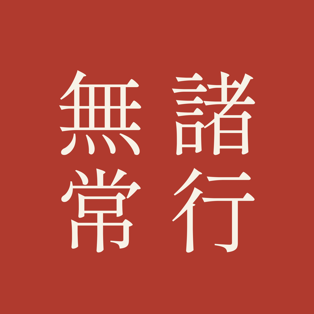 諸行無常／朱／明朝（縦書き）