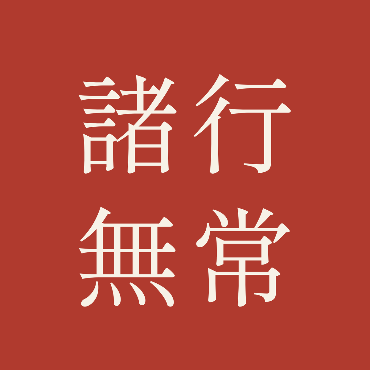 諸行無常／朱／明朝（横書き）