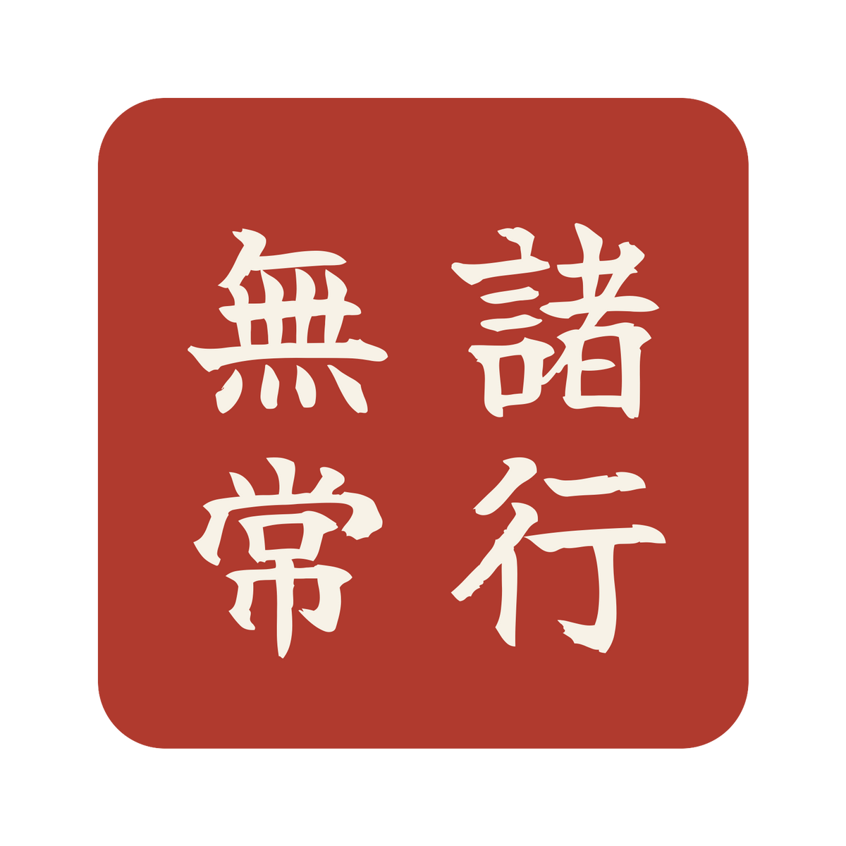 諸行無常／朱／筆文字（縦書き）／S