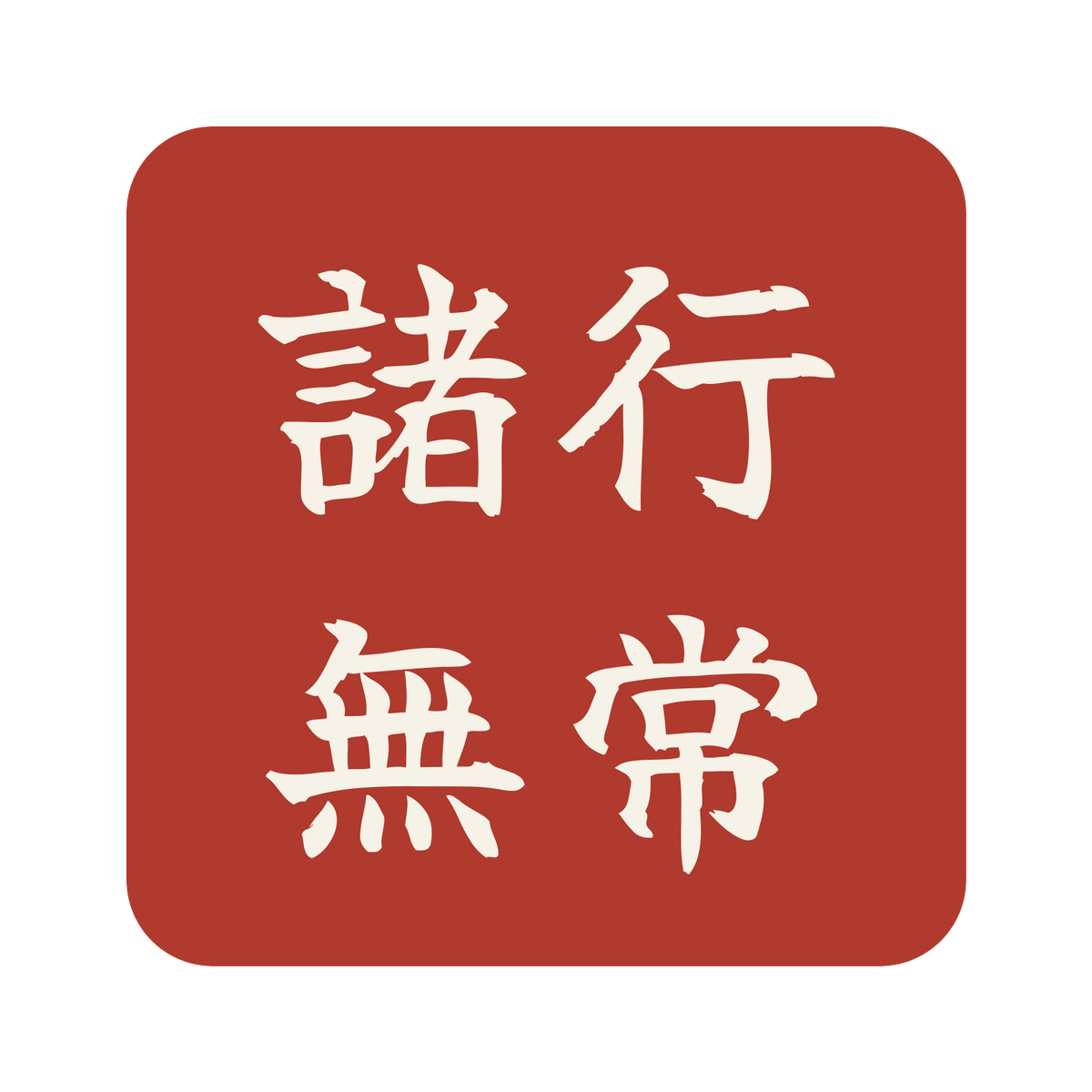諸行無常／朱／筆文字（横書き）／S