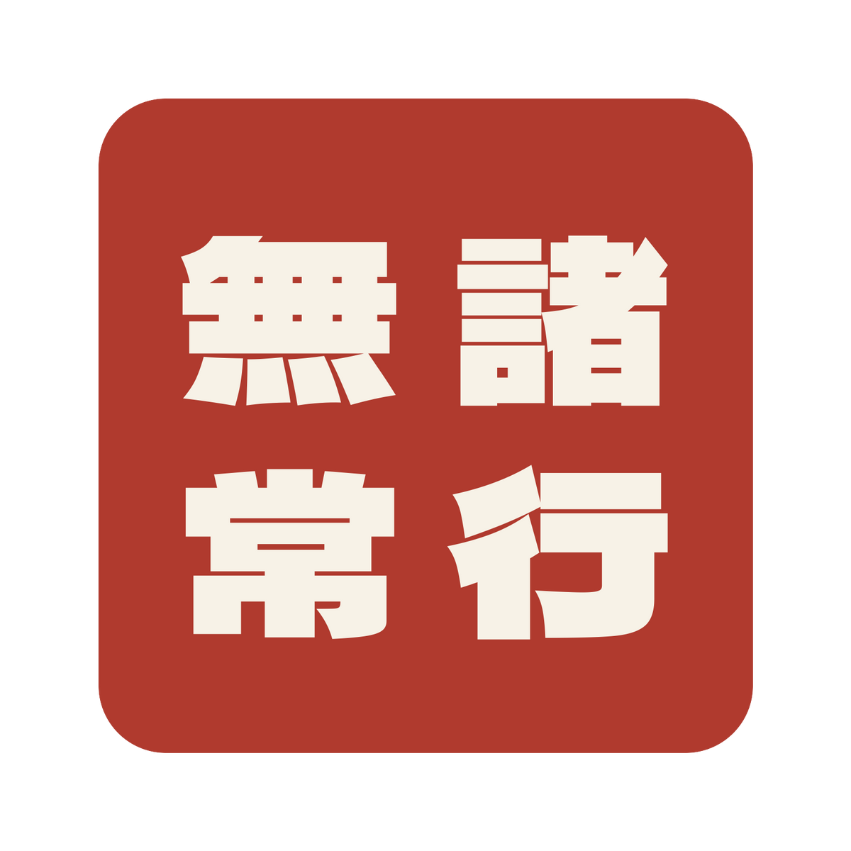 諸行無常／朱／極太ゴシック（縦書き）／S