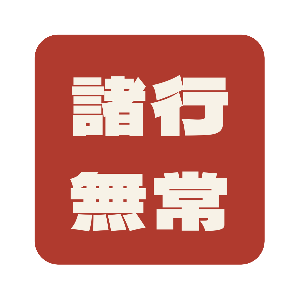 諸行無常／朱／極太ゴシック（横書き）／S