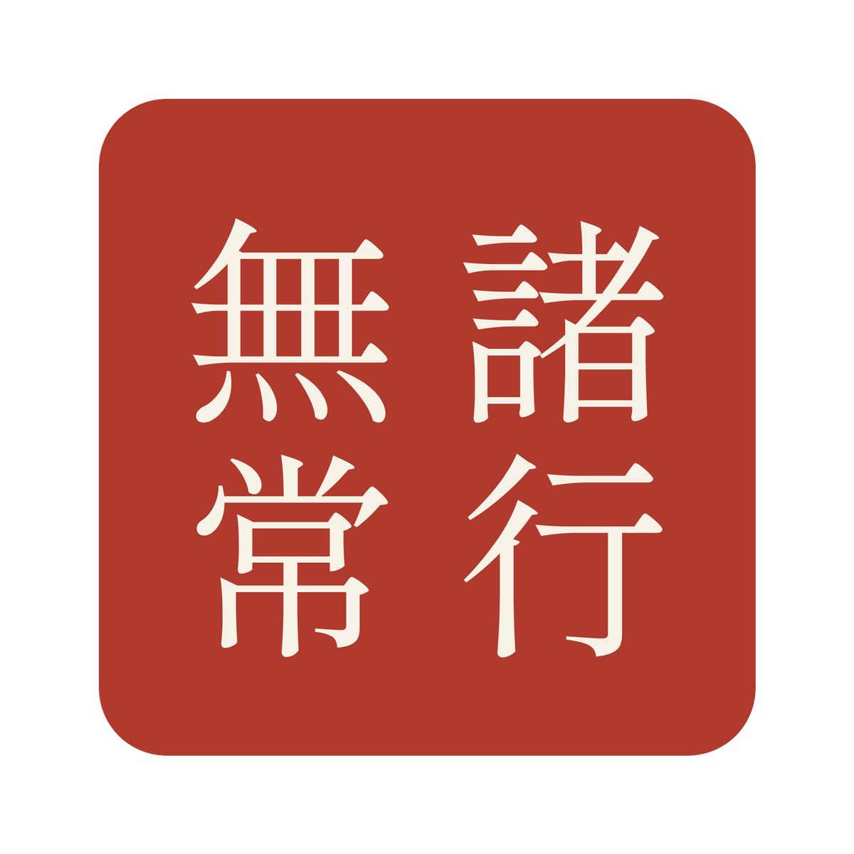 諸行無常／朱／明朝（縦書き）／S