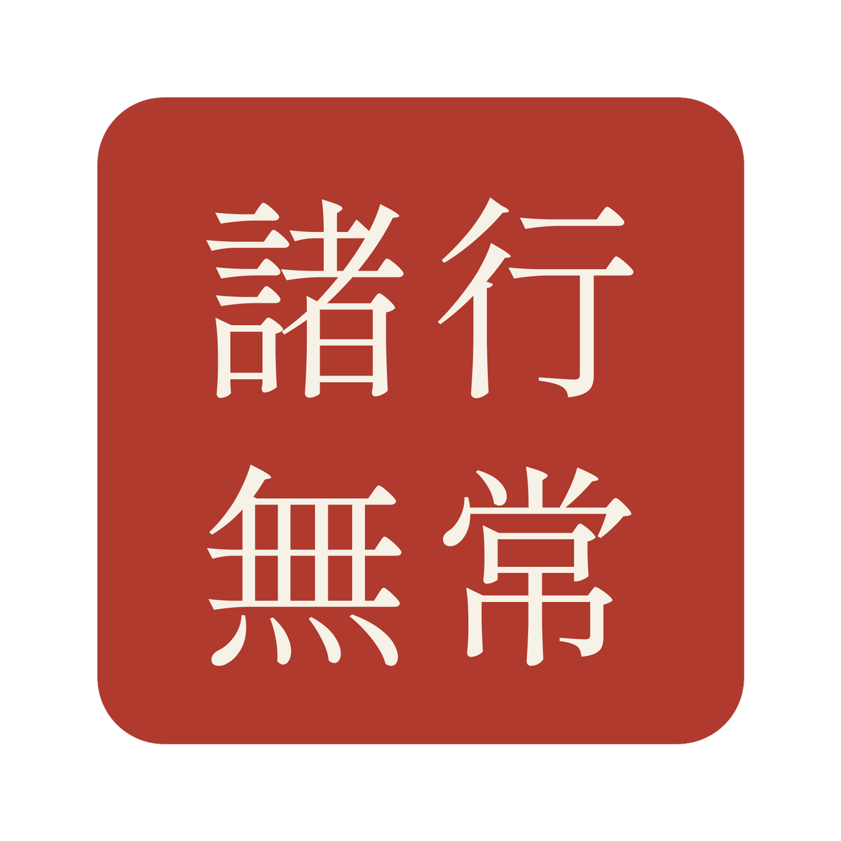 諸行無常／朱／明朝（横書き）／S