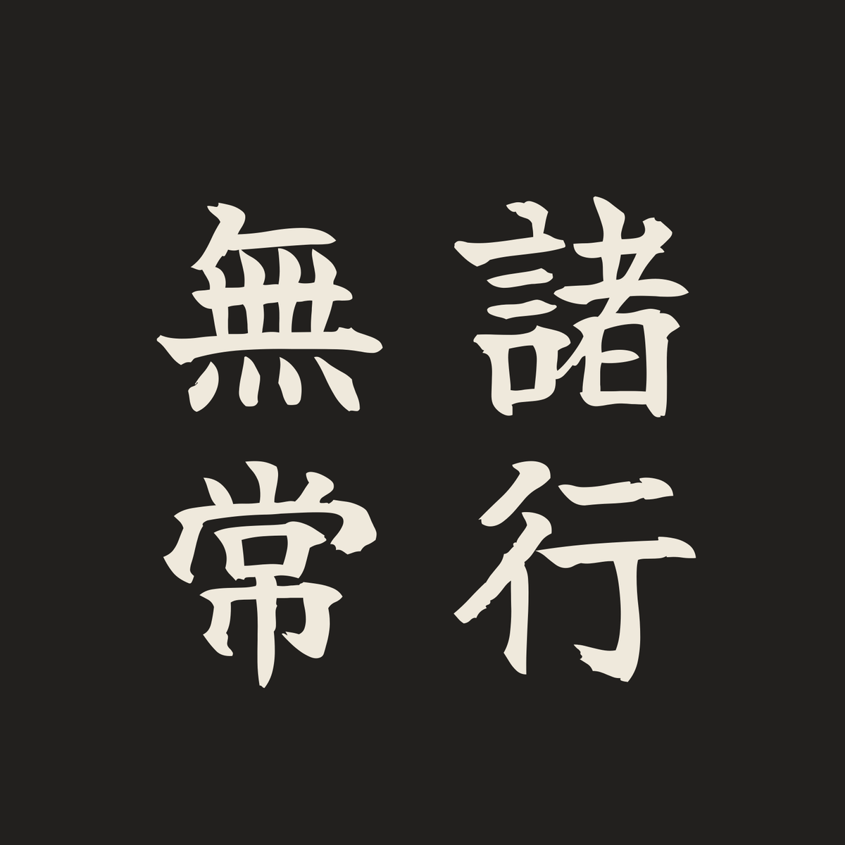 諸行無常／墨／筆文字（縦書き）