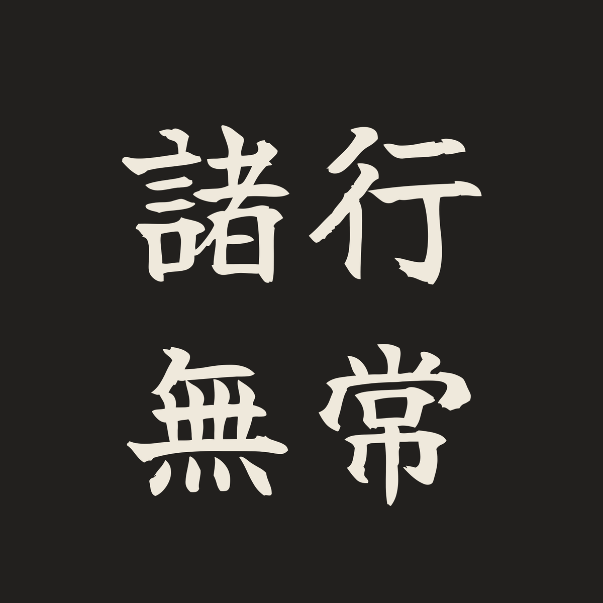 諸行無常／墨／筆文字（横書き）