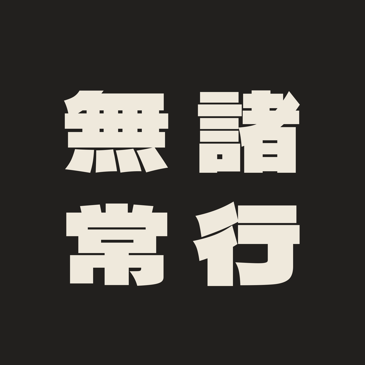 諸行無常／墨／極太ゴシック（縦書き）