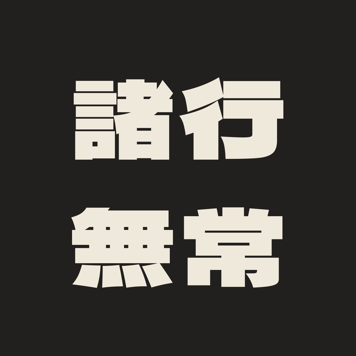 諸行無常／墨／極太ゴシック（横書き）