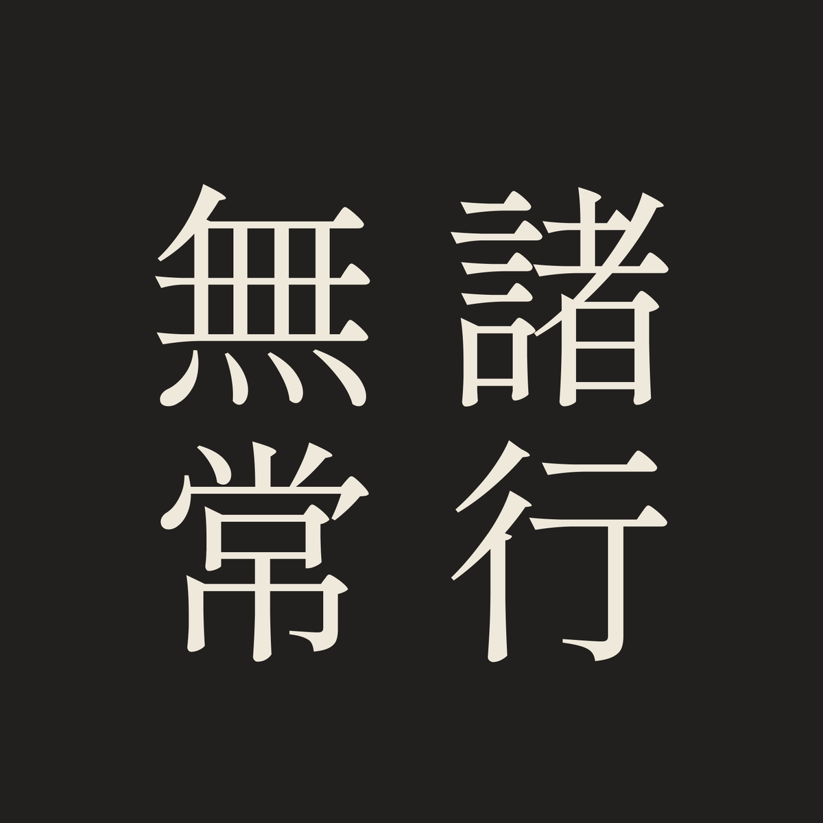 諸行無常／墨／明朝（縦書き）