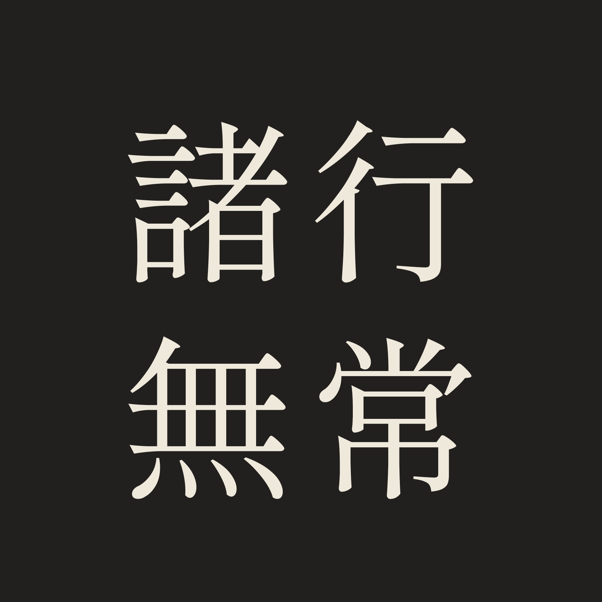 諸行無常／墨／明朝（横書き）