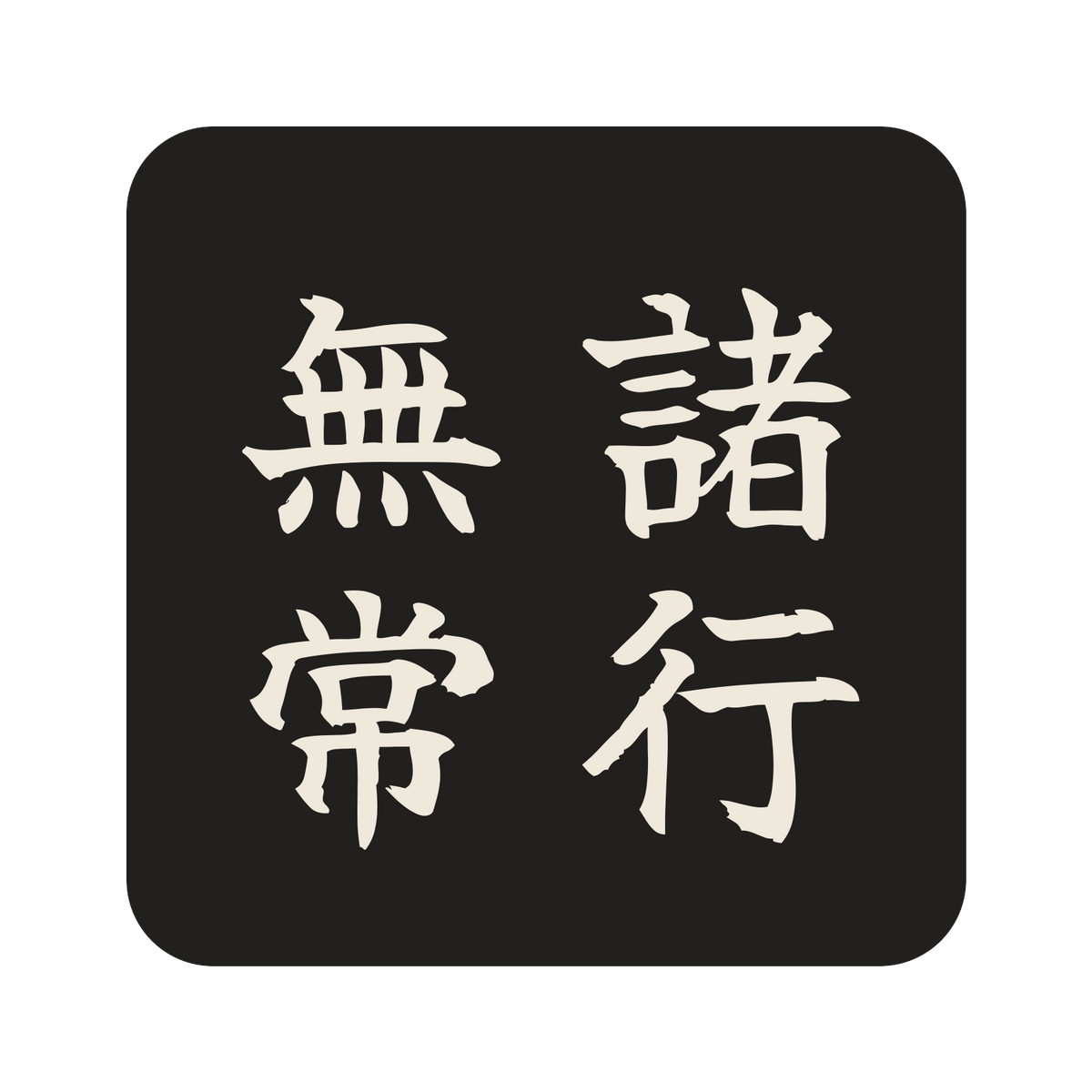 諸行無常／墨／筆文字（縦書き）／S