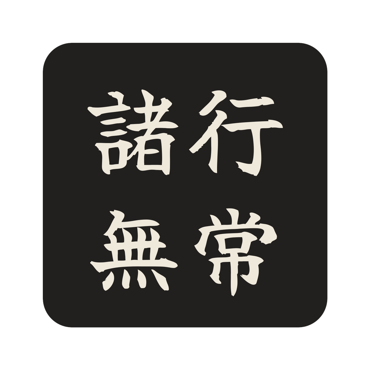 諸行無常／墨／筆文字（横書き）／S