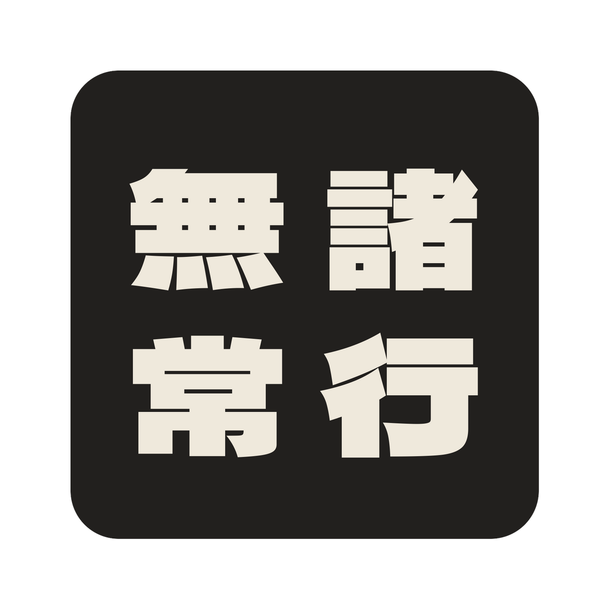 諸行無常／墨／極太ゴシック（縦書き）／S