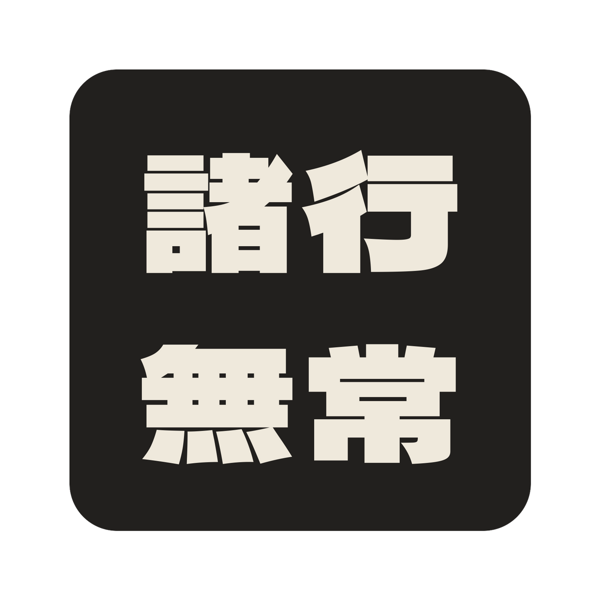 諸行無常／墨／極太ゴシック（横書き）／S