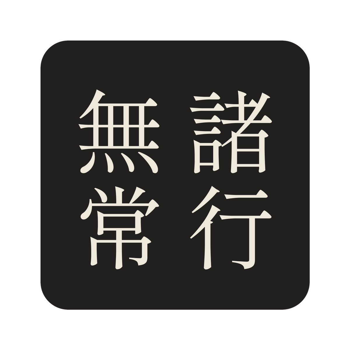 諸行無常／墨／明朝（縦書き）／S