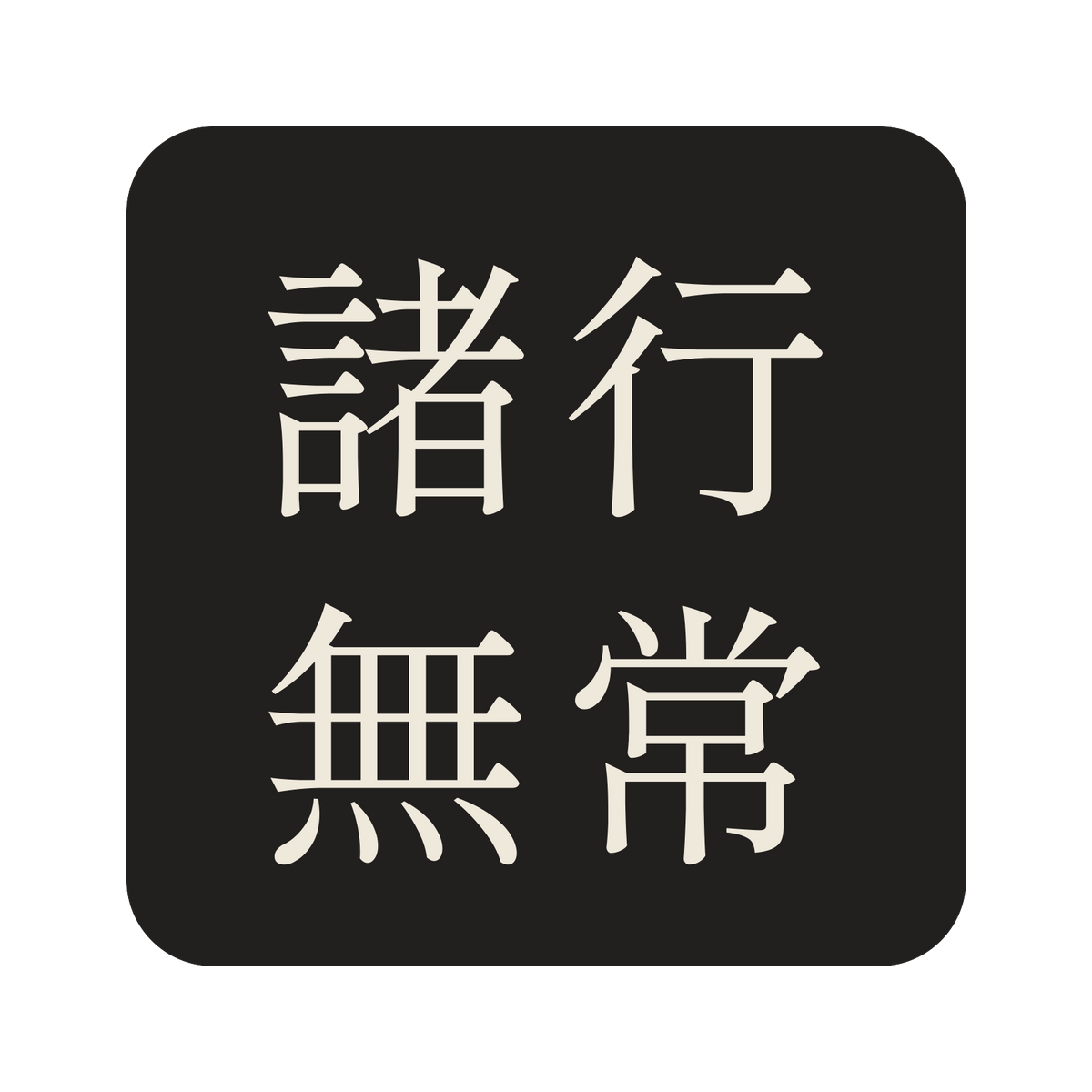 諸行無常／墨／明朝（横書き）／S