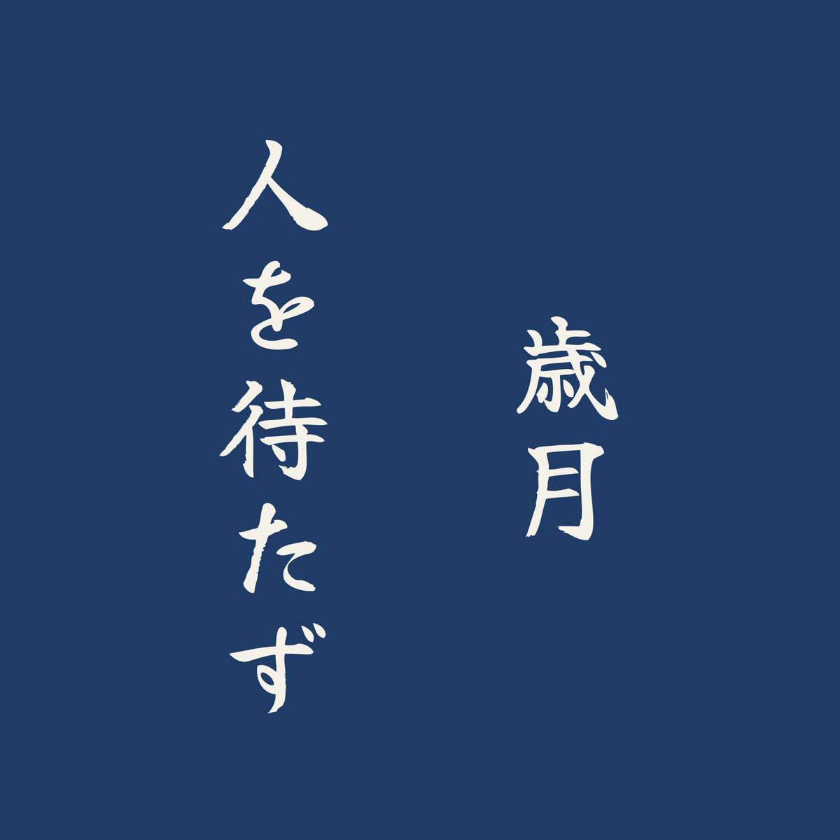 歳月人を待たず／藍／筆文字（縦書き）