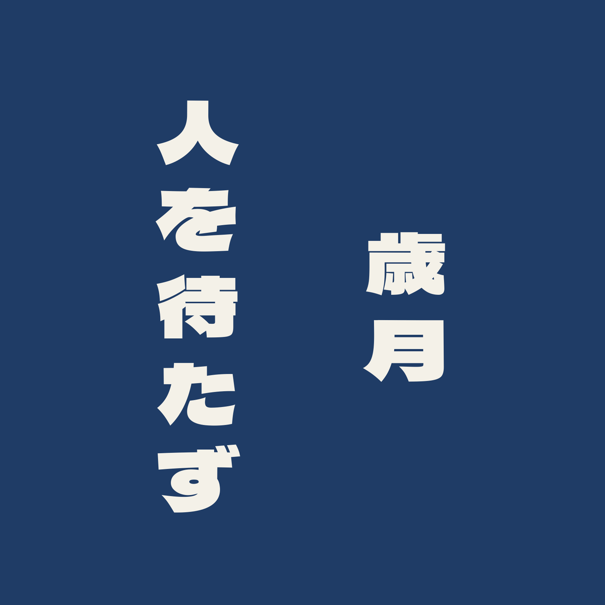 歳月人を待たず／藍／極太ゴシック（縦書き）