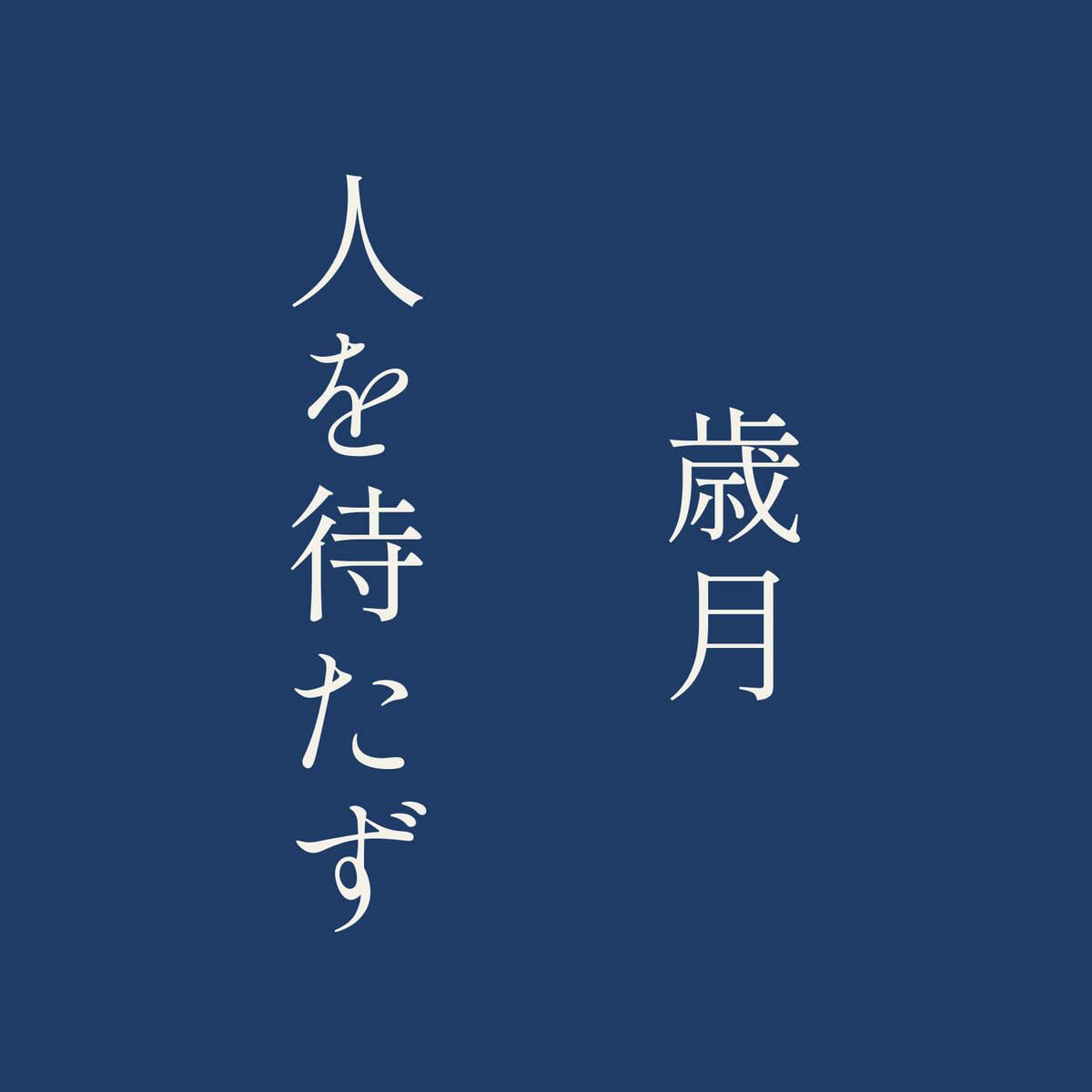歳月人を待たず／藍／明朝（縦書き）