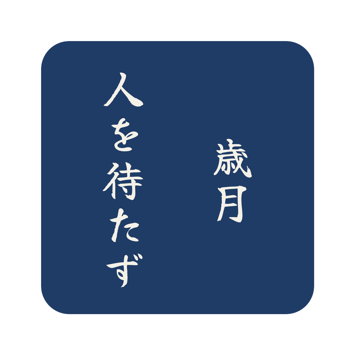 歳月人を待たず／藍／筆文字（縦書き）／S