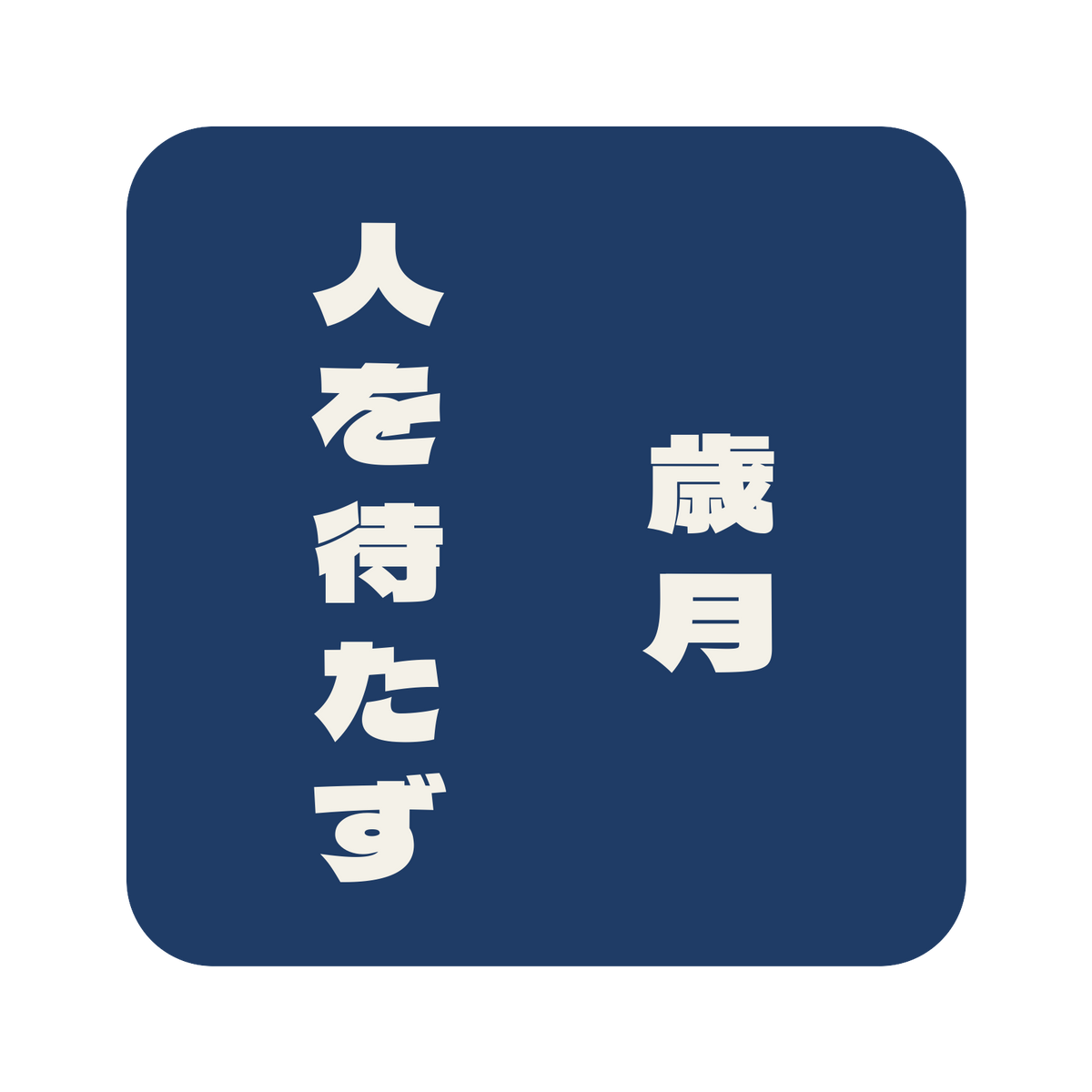 歳月人を待たず／藍／極太ゴシック（縦書き）／S
