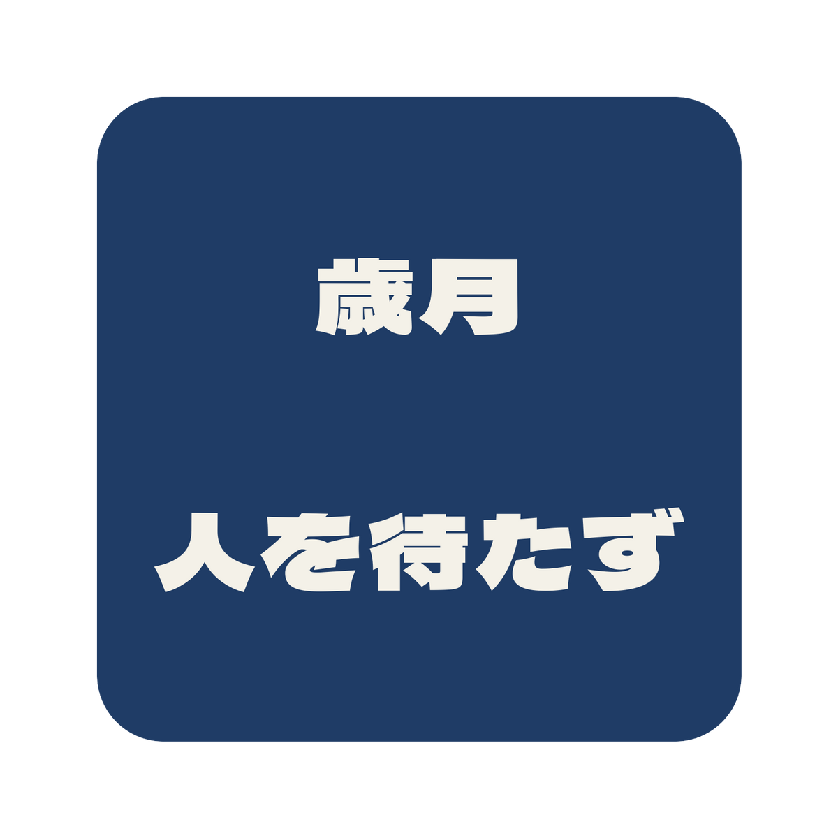歳月人を待たず／藍／極太ゴシック（横書き）／S