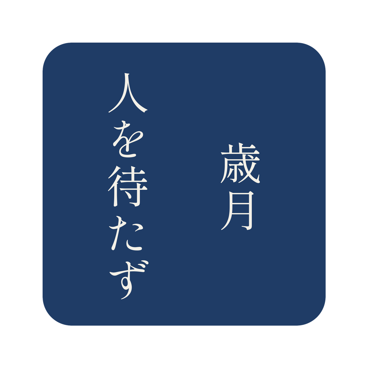 歳月人を待たず／藍／明朝（縦書き）／S