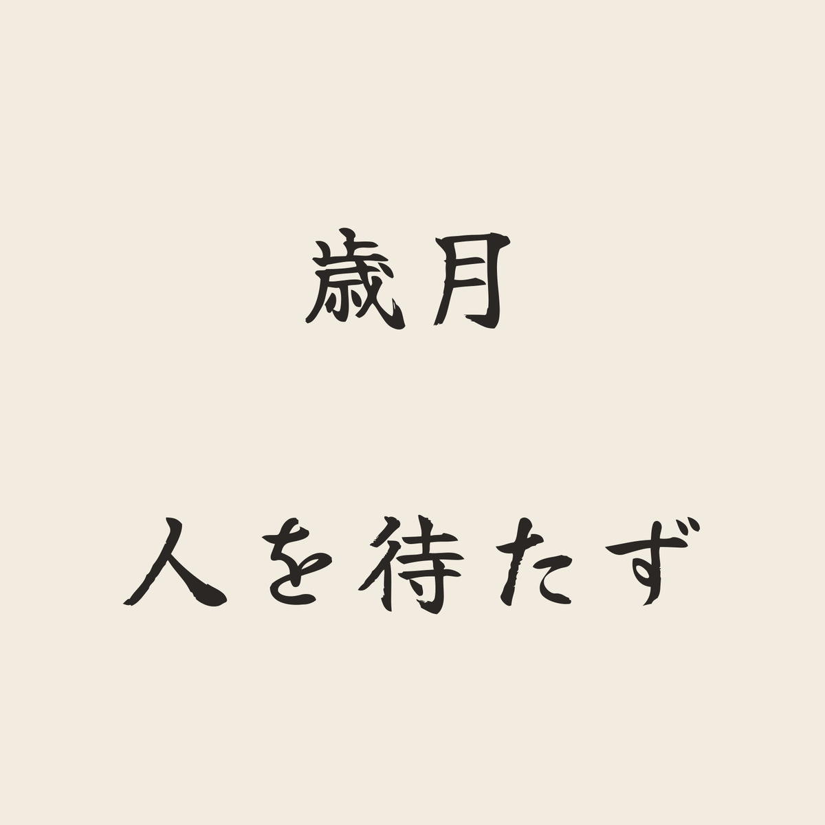 歳月人を待たず／生成り／筆文字（横書き）