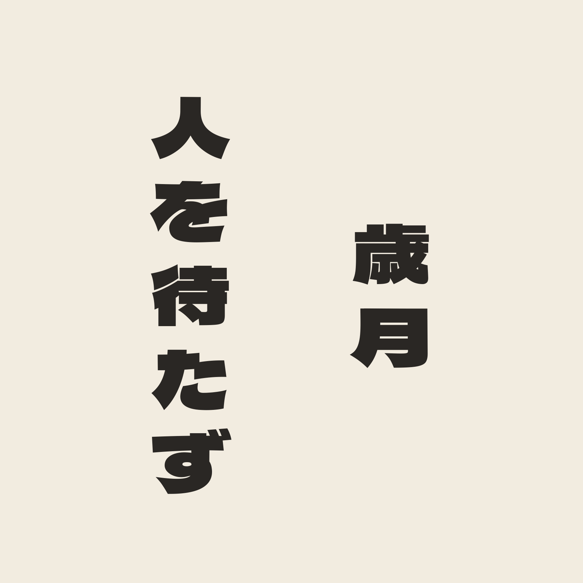 歳月人を待たず／生成り／極太ゴシック（縦書き）