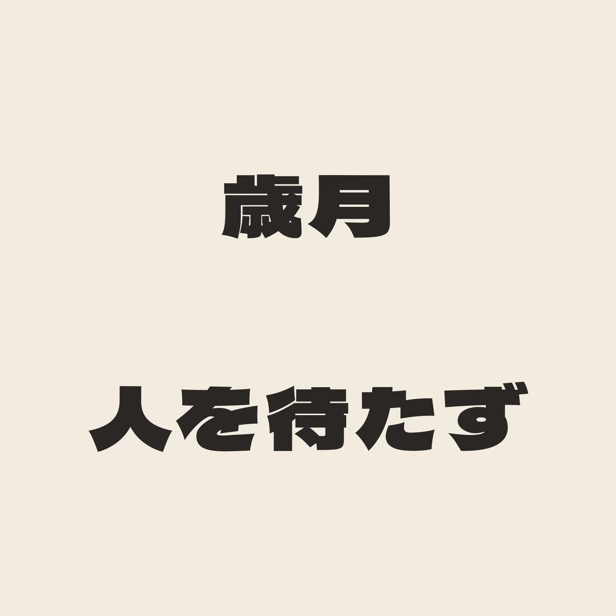 歳月人を待たず／生成り／極太ゴシック（横書き）