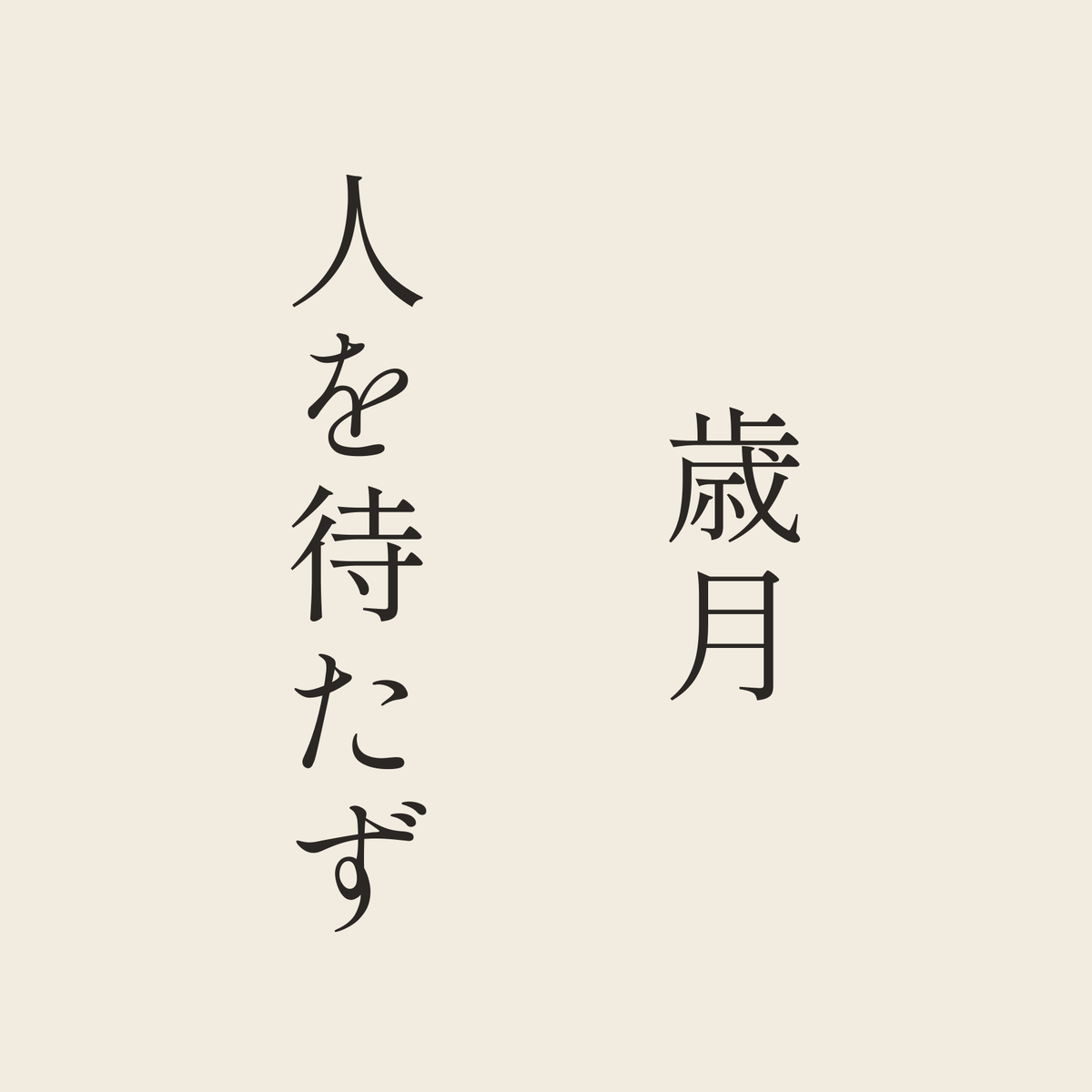 歳月人を待たず／生成り／明朝（縦書き）