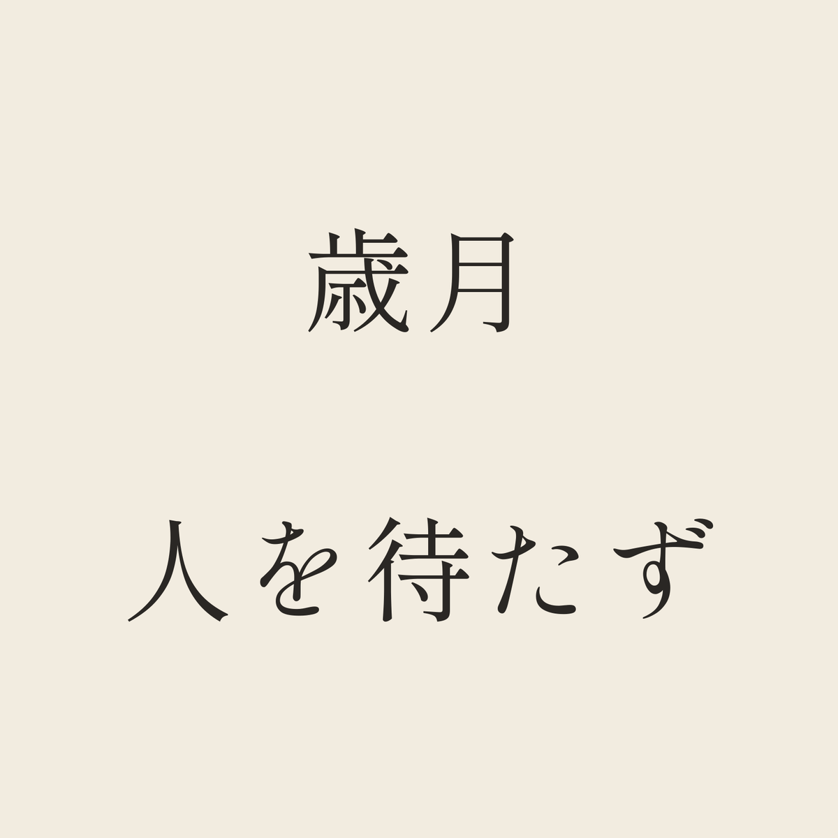 歳月人を待たず／生成り／明朝（横書き）