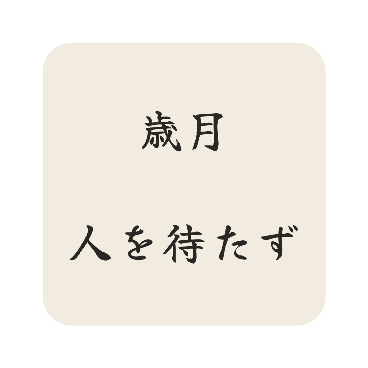 歳月人を待たず／生成り／筆文字（横書き）／S