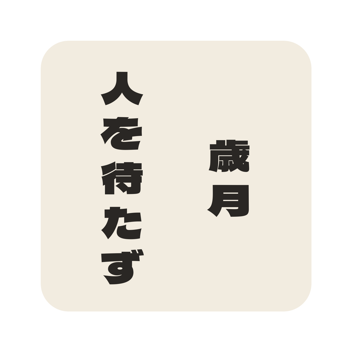歳月人を待たず／生成り／極太ゴシック（縦書き）／S