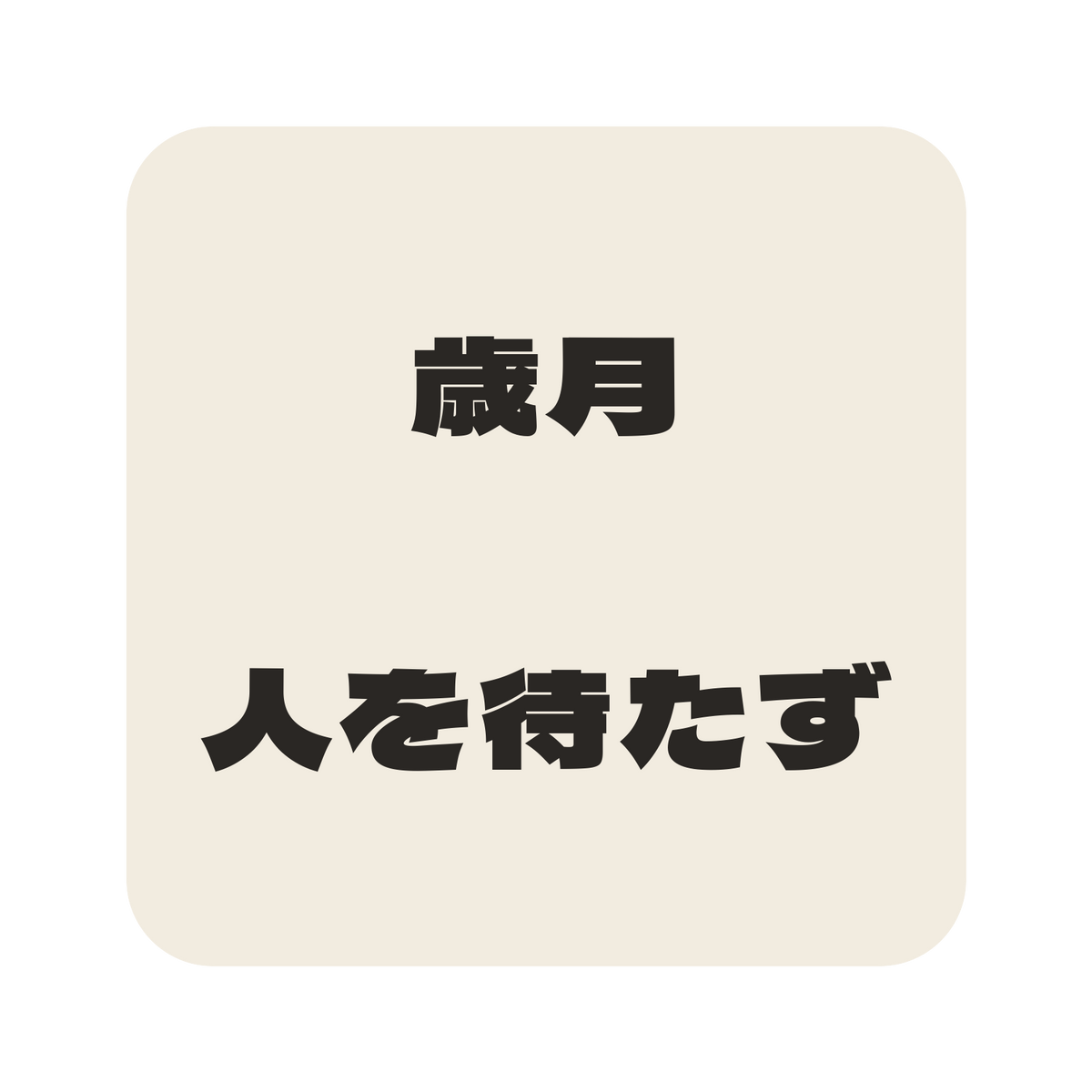 歳月人を待たず／生成り／極太ゴシック（横書き）／S