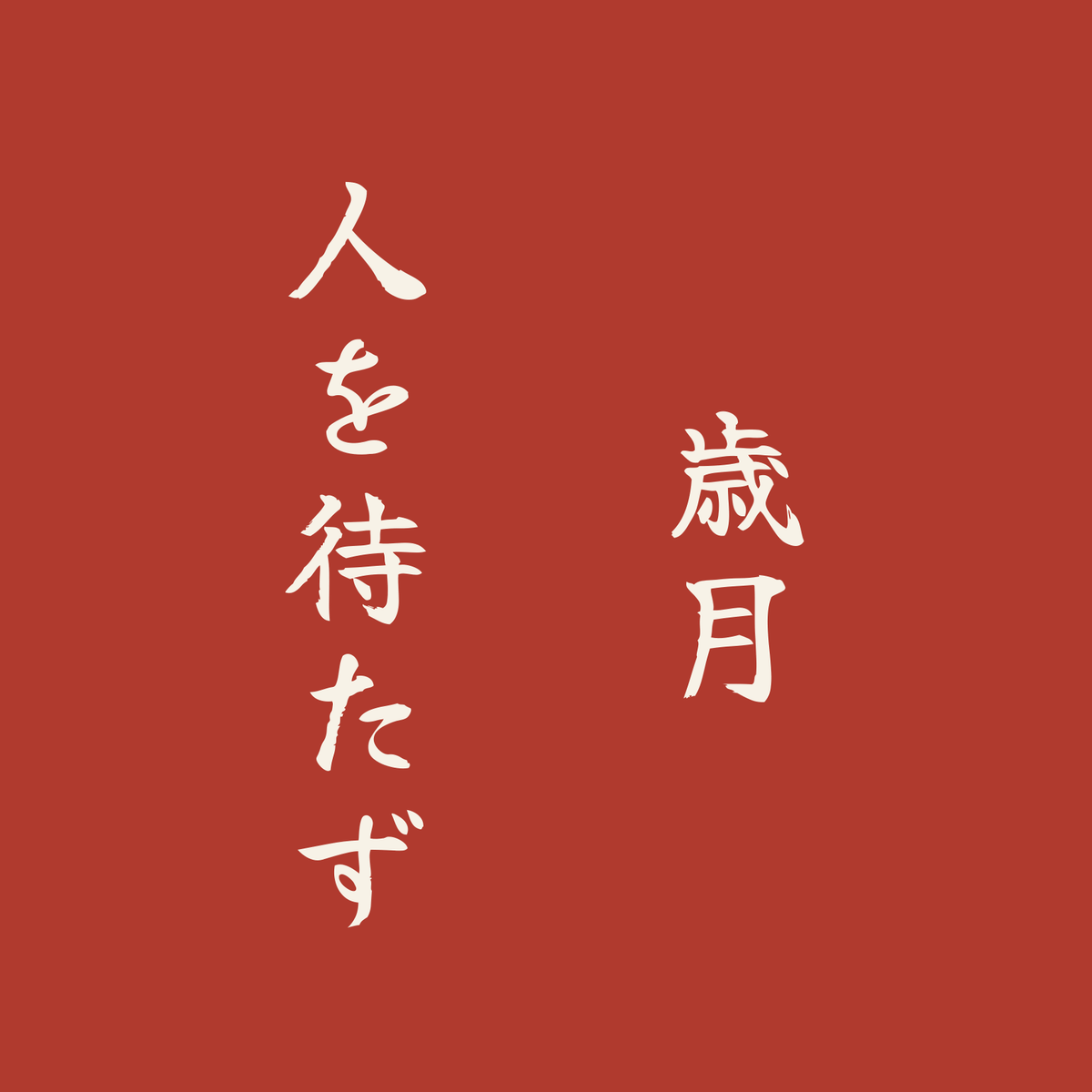 歳月人を待たず／朱／筆文字（縦書き）