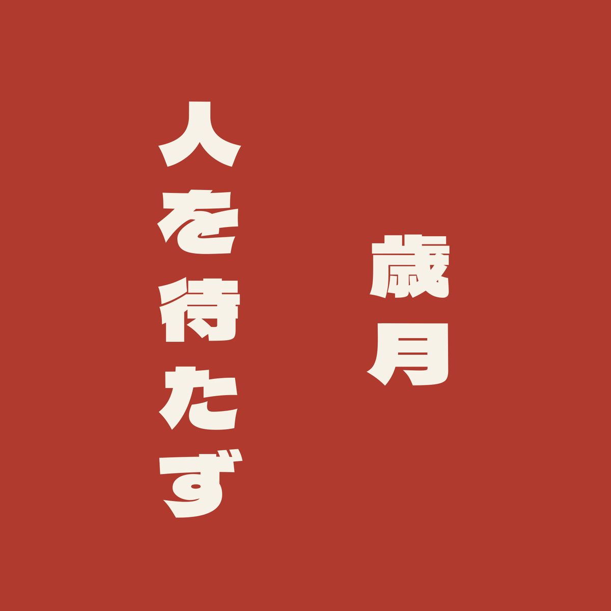 歳月人を待たず／朱／極太ゴシック（縦書き）