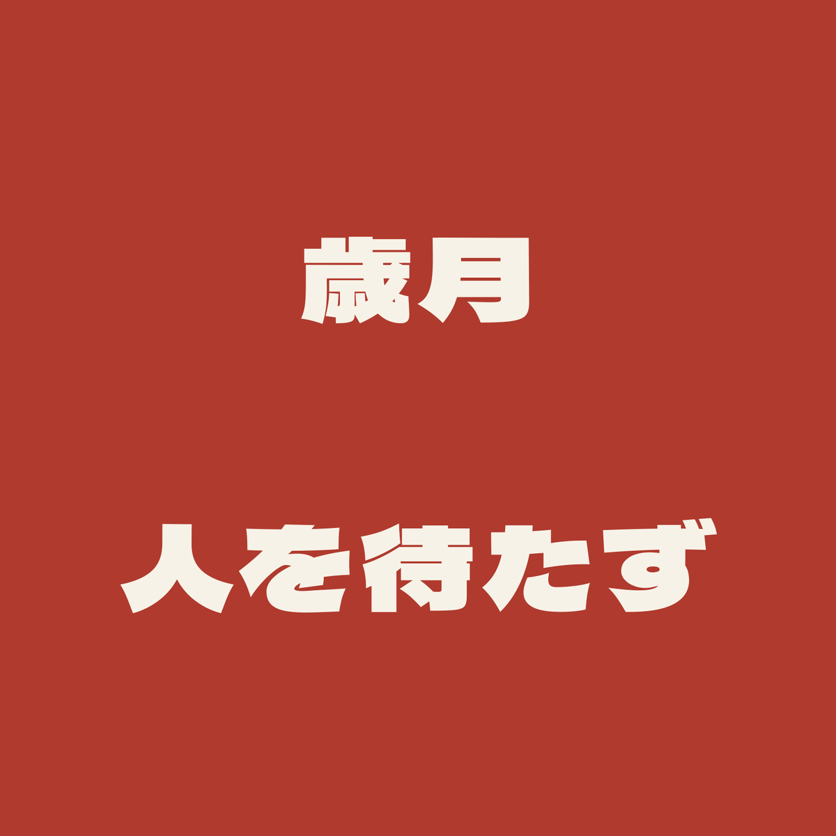歳月人を待たず／朱／極太ゴシック（横書き）