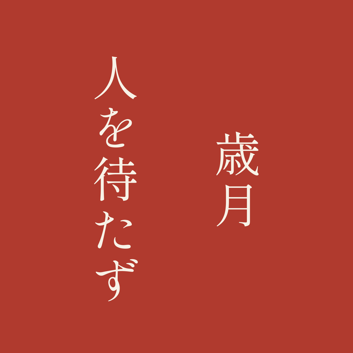 歳月人を待たず／朱／明朝（縦書き）