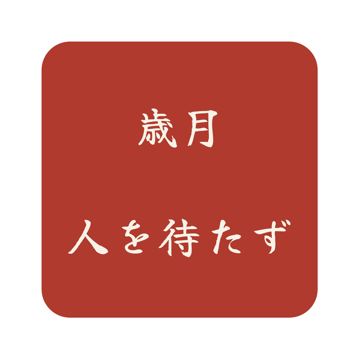 歳月人を待たず／朱／筆文字（横書き）／S