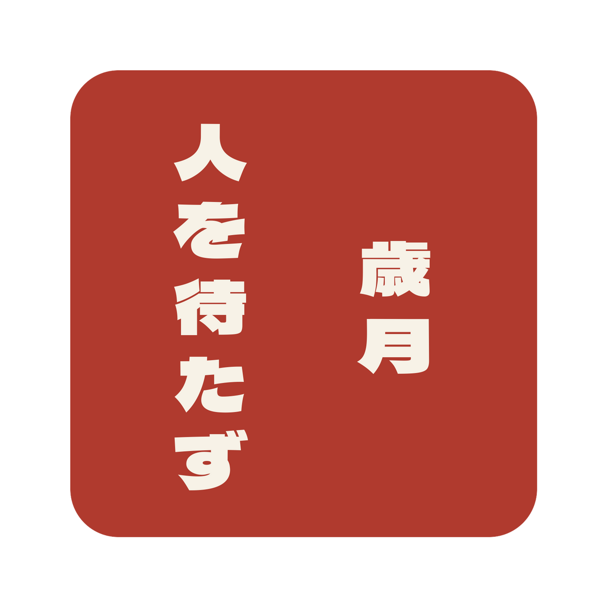 歳月人を待たず／朱／極太ゴシック（縦書き）／S