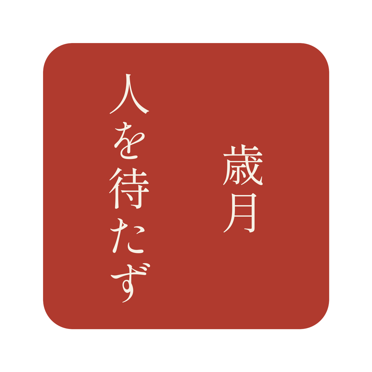 歳月人を待たず／朱／明朝（縦書き）／S