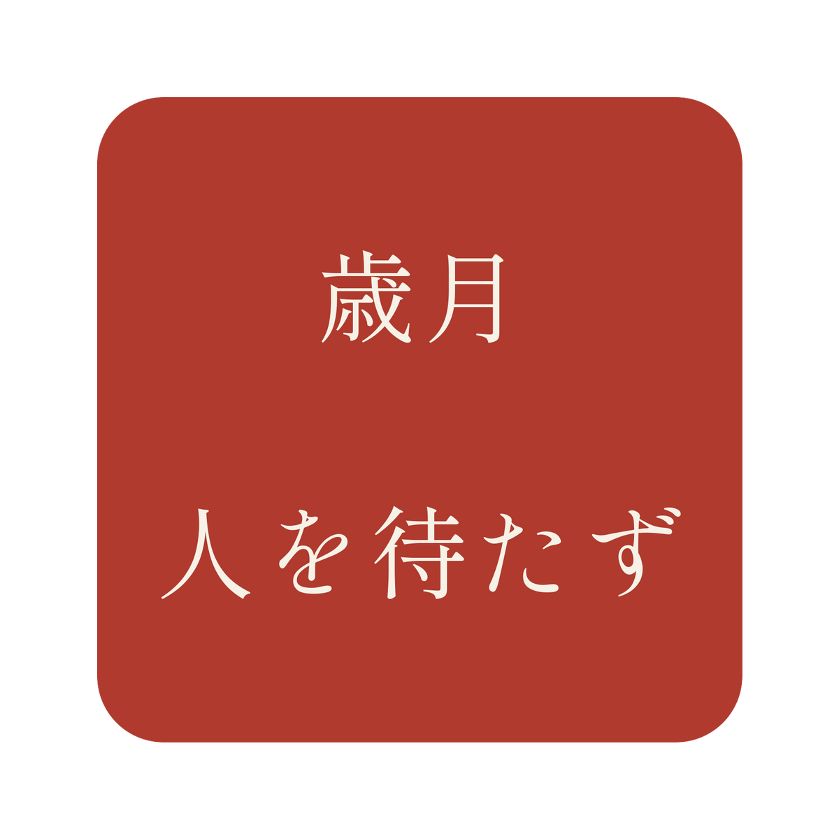 歳月人を待たず／朱／明朝（横書き）／S