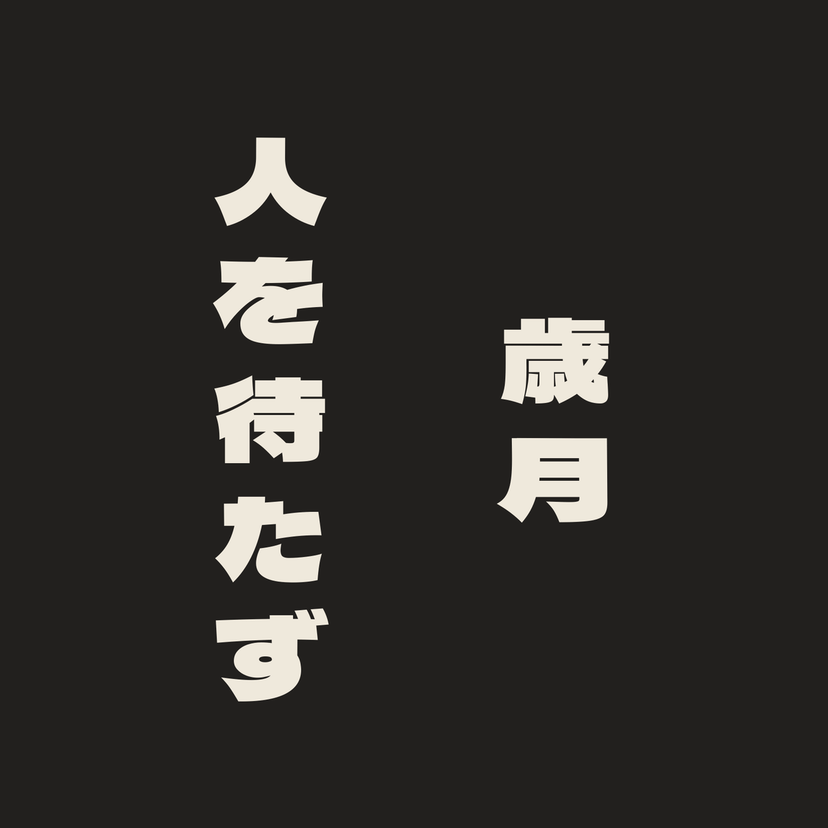 歳月人を待たず／墨／極太ゴシック（縦書き）