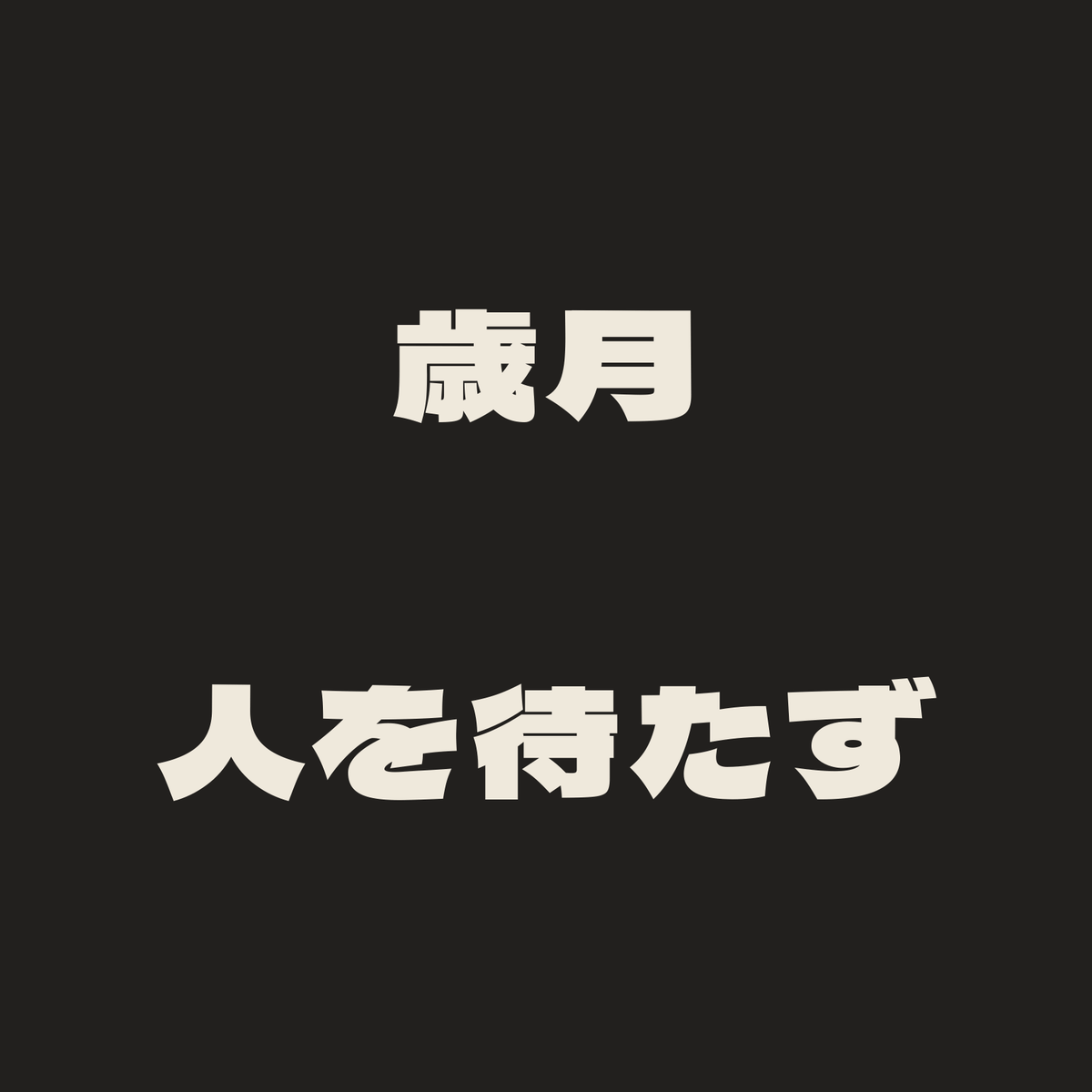 歳月人を待たず／墨／極太ゴシック（横書き）