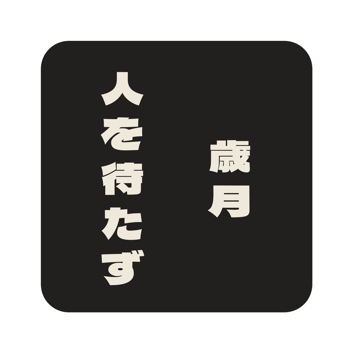 歳月人を待たず／墨／極太ゴシック（縦書き）／S