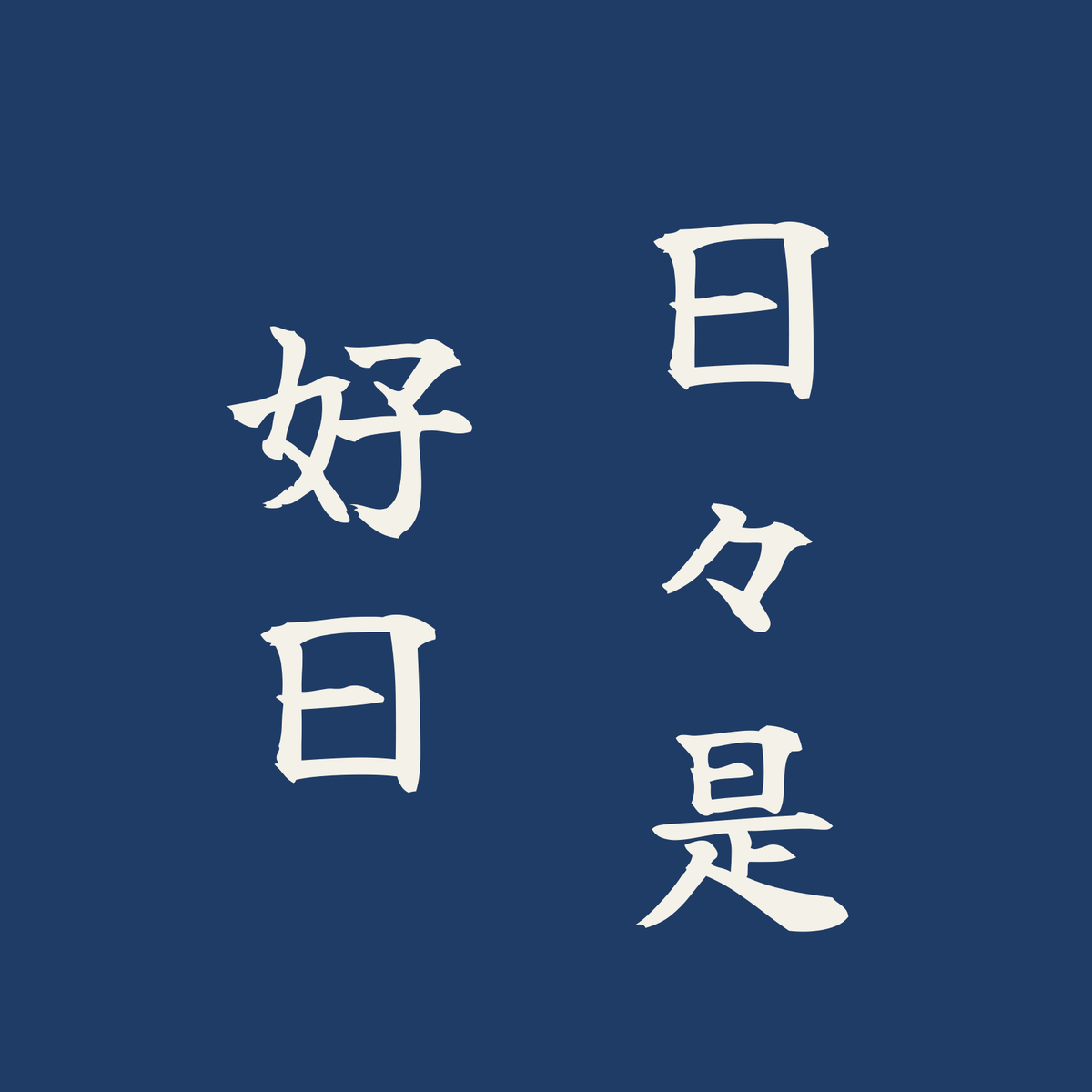 日々是好日／藍／筆文字（縦書き）