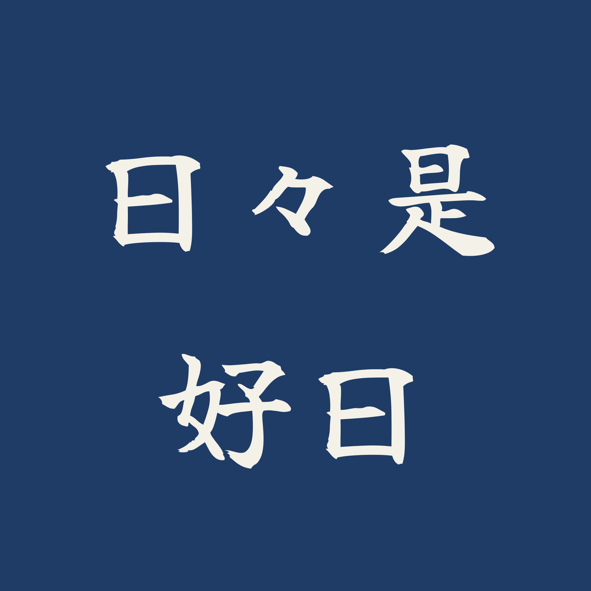 日々是好日／藍／筆文字（横書き）