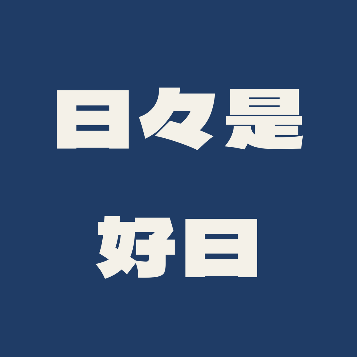 日々是好日／藍／極太ゴシック（横書き）
