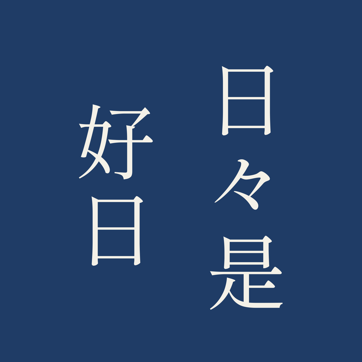 日々是好日／藍／明朝（縦書き）